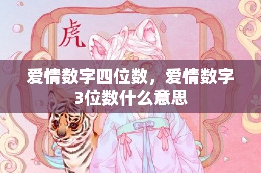 爱情数字四位数，爱情数字3位数什么意思