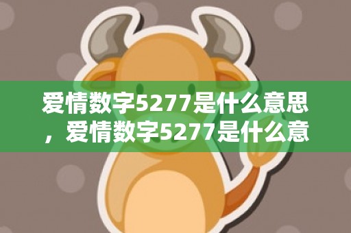 爱情数字5277是什么意思，爱情数字5277是什么意思