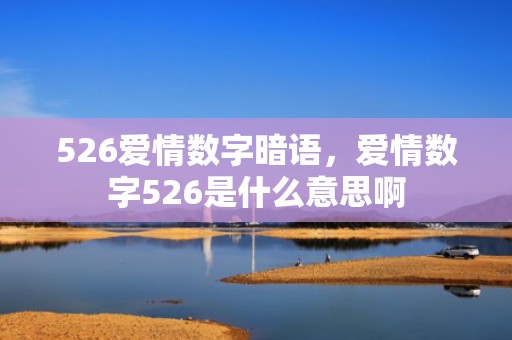 526爱情数字暗语，爱情数字526是什么意思啊