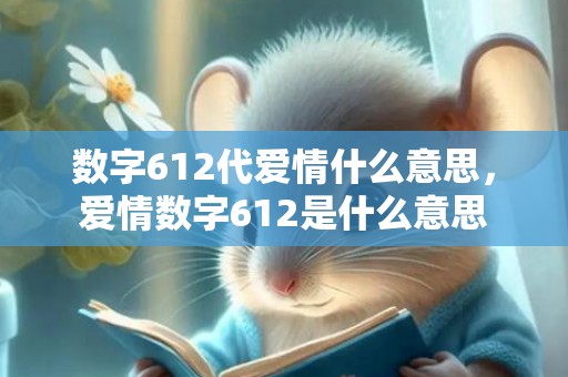 数字612代爱情什么意思，爱情数字612是什么意思