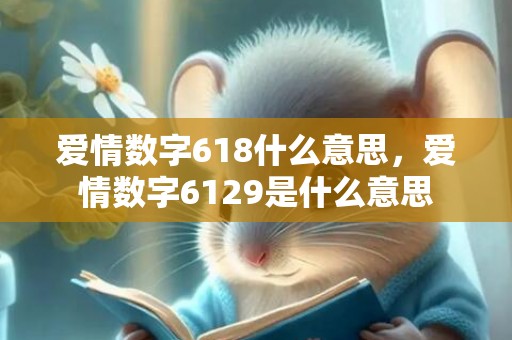 爱情数字618什么意思，爱情数字6129是什么意思