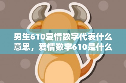 男生610爱情数字代表什么意思，爱情数字610是什么意思