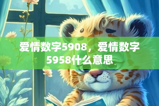 爱情数字5908，爱情数字5958什么意思
