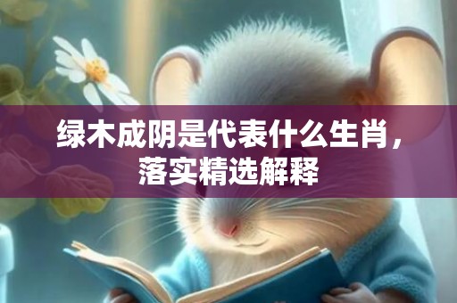 绿木成阴是代表什么生肖，落实精选解释