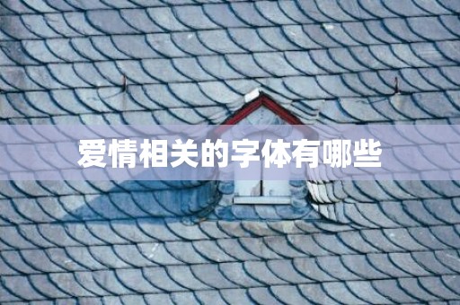 爱情相关的字体有哪些