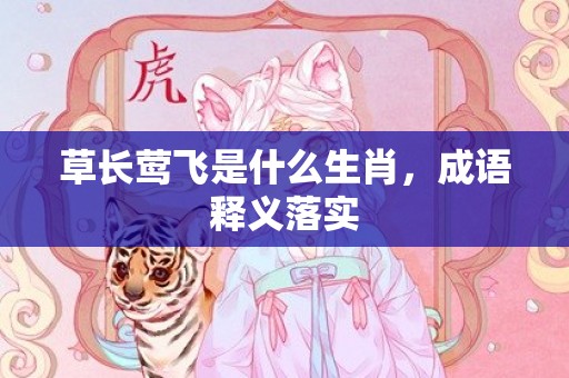 草长莺飞是什么生肖，成语释义落实
