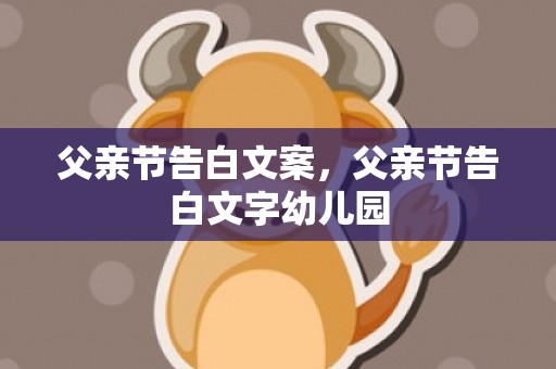 父亲节告白文案，父亲节告白文字幼儿园