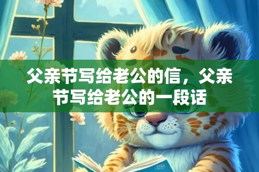 父亲节写给老公的信，父亲节写给老公的一段话