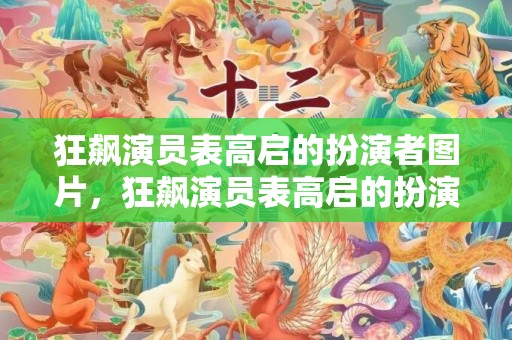 狂飙演员表高启的扮演者图片，狂飙演员表高启的扮演者