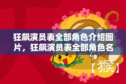 狂飙演员表全部角色介绍图片，狂飙演员表全部角色名单