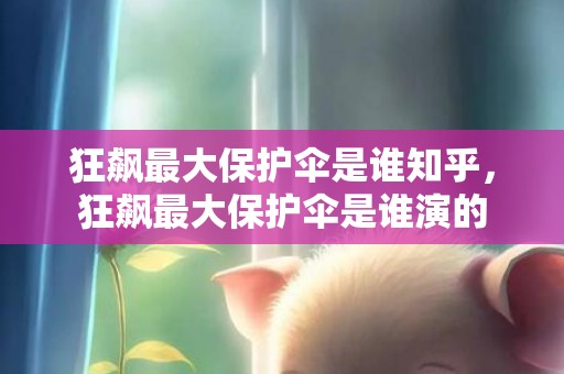 狂飙最大保护伞是谁知乎，狂飙最大保护伞是谁演的