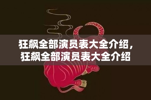 狂飙全部演员表大全介绍，狂飙全部演员表大全介绍