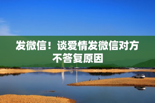 发微信！谈爱情发微信对方不答复原因
