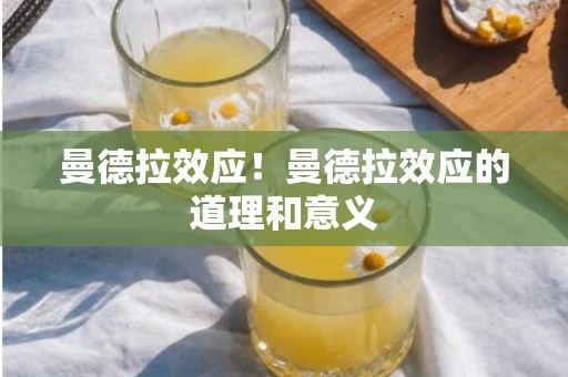 曼德拉效应！曼德拉效应的道理和意义