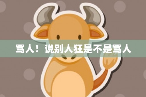 骂人！说别人狂是不是骂人