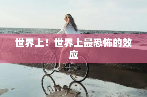 世界上！世界上最恐怖的效应