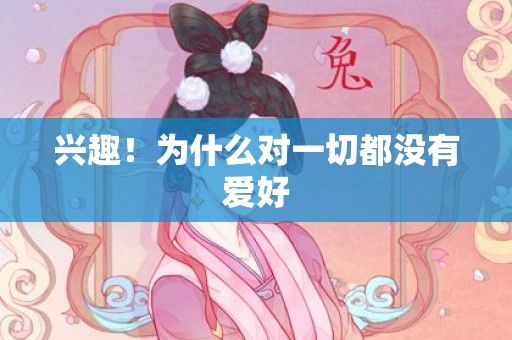 兴趣！为什么对一切都没有爱好