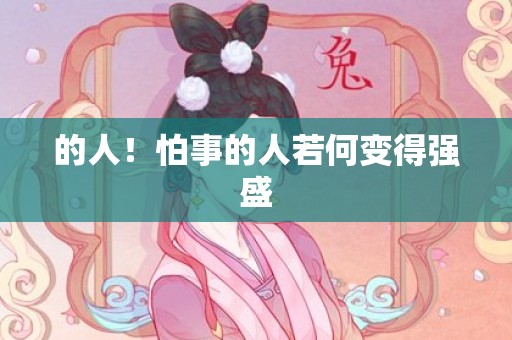 的人！怕事的人若何变得强盛