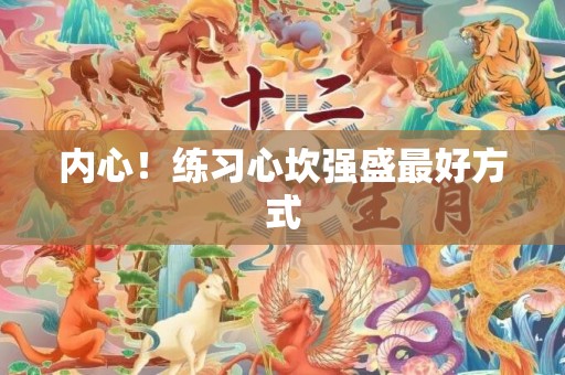 内心！练习心坎强盛最好方式