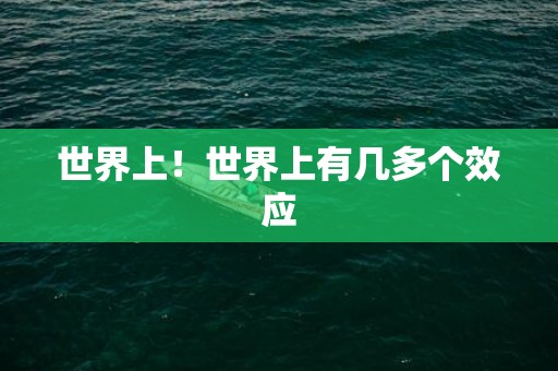 世界上！世界上有几多个效应