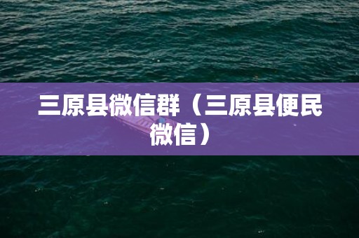 三原县微信群（三原县便民微信）