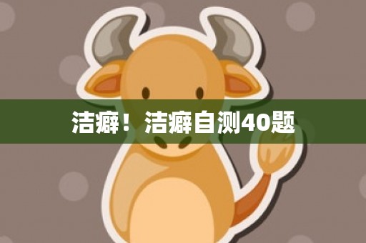 洁癖！洁癖自测40题