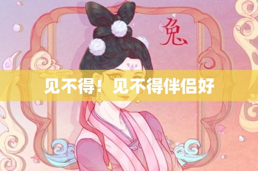 见不得！见不得伴侣好
