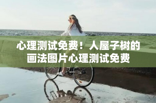 心理测试免费！人屋子树的画法图片心理测试免费