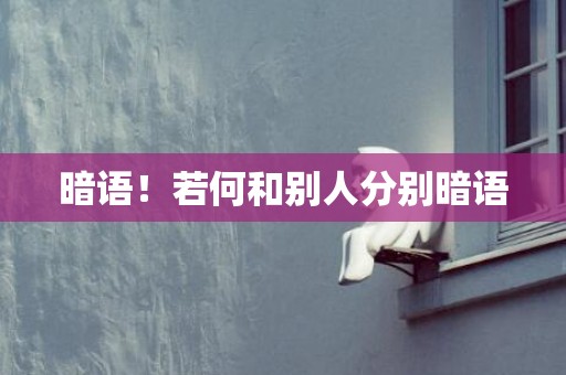 暗语！若何和别人分别暗语