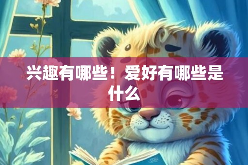 兴趣有哪些！爱好有哪些是什么
