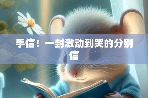 手信！一封激动到哭的分别信