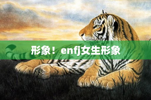 形象！enfj女生形象