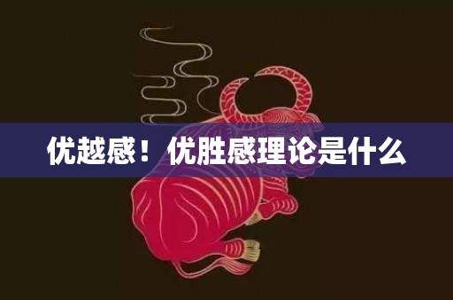 优越感！优胜感理论是什么