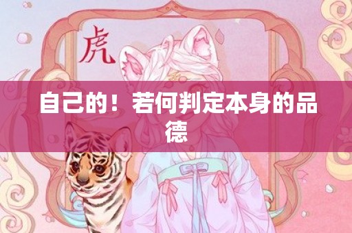 自己的！若何判定本身的品德