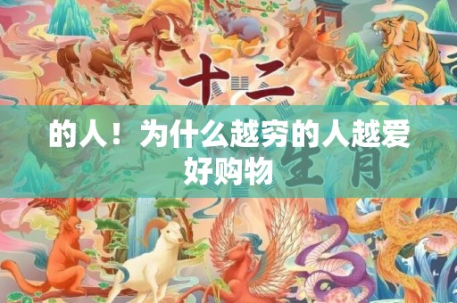 的人！为什么越穷的人越爱好购物