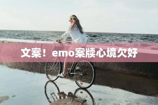 文案！emo案牍心境欠好