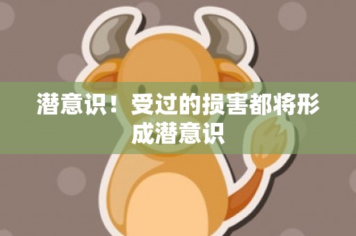 潜意识！受过的损害都将形成潜意识