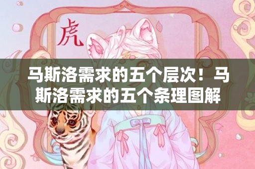 马斯洛需求的五个层次！马斯洛需求的五个条理图解