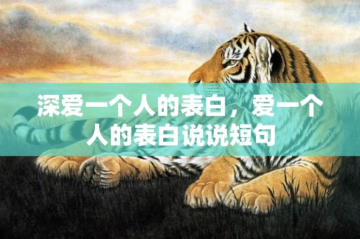 深爱一个人的表白，爱一个人的表白说说短句