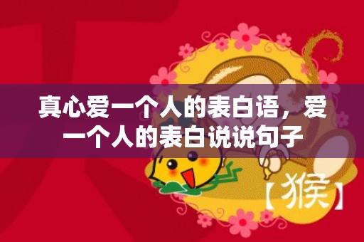 真心爱一个人的表白语，爱一个人的表白说说句子