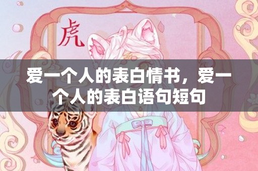 爱一个人的表白情书，爱一个人的表白语句短句