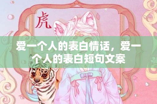爱一个人的表白情话，爱一个人的表白短句文案