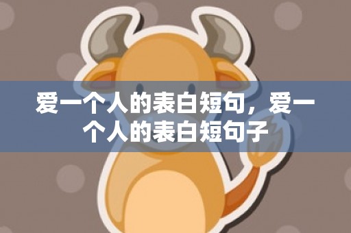 爱一个人的表白短句，爱一个人的表白短句子
