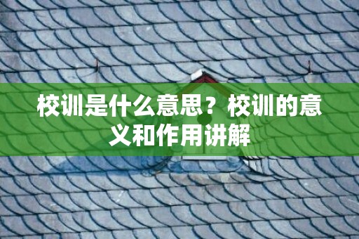 校训是什么意思？校训的意义和作用讲解