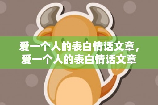 爱一个人的表白情话文章，爱一个人的表白情话文章