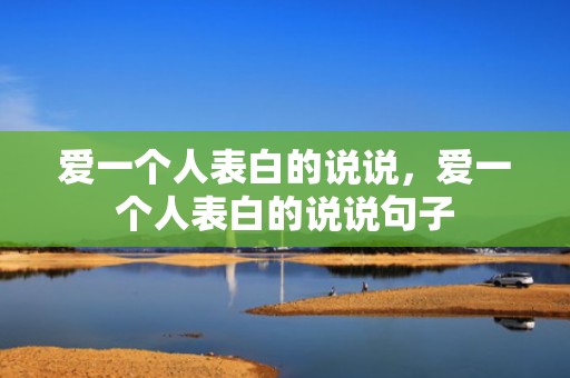爱一个人表白的说说，爱一个人表白的说说句子