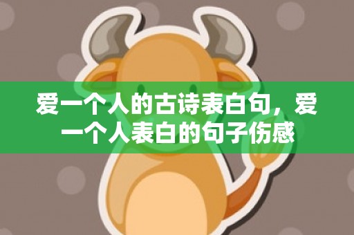 爱一个人的古诗表白句，爱一个人表白的句子伤感