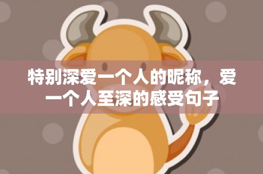 特别深爱一个人的昵称，爱一个人至深的感受句子