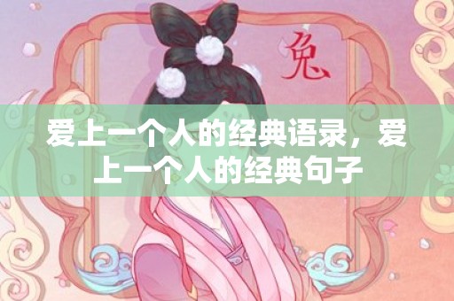 爱上一个人的经典语录，爱上一个人的经典句子