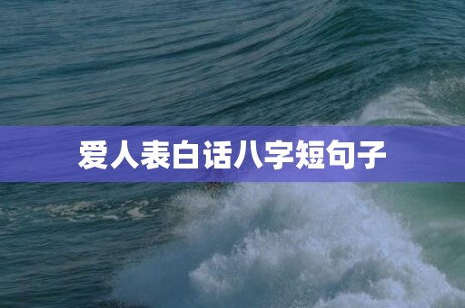 爱人表白话八字短句子
